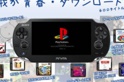 【化石ゲーム】ストア終了でPSアーカイブスのPS1とPS2のゲーム資産の配信停止とか勿体なくね？