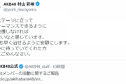 【AKB48】村山彩希さん、首の痛みの為劇場公演と武藤十夢卒コンを休演