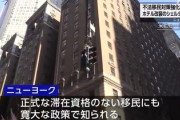 【朗報】トランプ「移民が高級ホテルを占拠している」移民に優しいNY市、急遽ルーズベルトホテル閉鎖←あれれ？