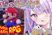 【ホロライブ】マリオRPGリメイク、誰がやるかな？