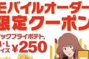 【速報】マクドナルド、ポテトM・Lサイズ割引祭りがモバイルオーダー限定クーポンで復活！