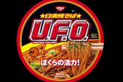【！？】日清焼そばU.F.O.さん、あまりにも斬新なパッケージ商品を発売してしまう！