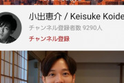【悲報】小出恵介さん、YouTube開設するも全く再生数が伸びない。。