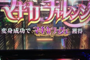 新台まどマギで7000枚以上出した人見たけど完走はなしだった