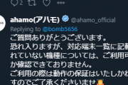 【悲報】キャリアメールおじさん、「ahamo」の公式相手に了承できないとブチギレ