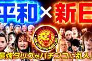 【新台】P新日本プロレスリングのPV公開！平和×新日、最強タッグがパチンコに乱入！