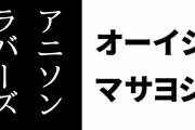本日11/16 24:30からのBSフジ「アニソンラバーズ」でオーイシマサヨシ氏による生ギター㊙︎ジャパリパークが放送