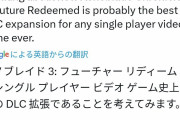 海外有名配信者「ゼノブレ3のDLCはソロゲー史上最高のDLCだと考える」