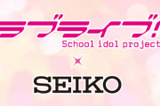 【画像】ラブライブさん、SEIKOとコラボするｗｗｗｗｗｗｗｗｗｗ