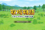 『牧場物語 オリーブタウンと希望の大地』世界70万本突破！