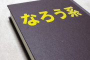 【悲報】なろう小説を投稿したワイ、削除に怯える