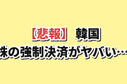 【悲報】韓国「株の“強制決済”がとんでもない規模に…」