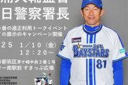 【110番の日】DeNA三浦大輔監督が一日警察署長　トークイベント開催！