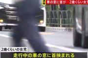 【速報】車の窓に首を挟まれ女児死亡