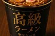 高いカップ麺買って来た！ｗｗｗ
