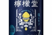 【悲報】檸檬堂、マジうますぎる。これ飲んだら他のレモンチューハイもう飲めんやろ