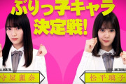 【櫻坂46】守屋麗奈 vs 松平璃子 ぶりっ子対決の結果ｗｗｗｗｗ