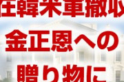 米国専門家「在韓米軍撤収が金正恩への贈り物になる」　終わったな…