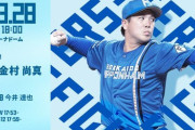 金村尚真 3月28日の西武戦 予告先発！ 18:00～