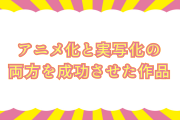 日本で話題の「アニメ化も実写化も成功させた作品」特に4つ目に笑ったｗｗｗ【台湾人の反応】