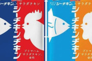 シーチキンとサラダチキンが合体！はごろもとプリマハムのコラボ商品『シーチキンチキン』が発売！！！