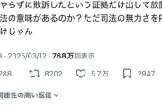 【悲報】X民「251万借りパクして法的手続き取っても泣き寝入りとか司法の無力さPRしただけじゃん」