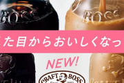 【☕】クラフトボス、うまい