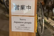 日本人飲食店「Japanese people only」→外国人ブチギレwwww