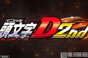 【悲報】頭文字D2、稼働が芳しくない