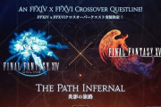 【FF14】『FF16』クロスオーバークエスト「炎影の旅路」が実装決定！クライヴ衣装やトルガルマウントが報酬に！