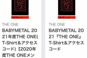 BABYMETALがグッズの在庫一斉セール？