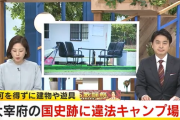 【岸田の宝】中国人移民　国の特別史跡に違法キャンプ場を勝手に開設し２年間無許可営業　現在も市の指導を無視