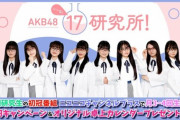 【大悲報】AKB48・17期室長限定公演当選者のメールアドレス流出ｗｗｗｗｗｗ