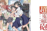 とある科学の超電磁砲とかいうアニメ、あまりにも面白いｗｗｗｗｗｗｗｗｗｗ