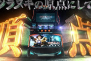 【新台の噂】パチスロ「甲鉄城のカバネリ」シリーズ最新作が開発中