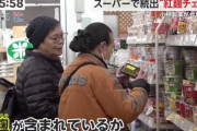 【画像】買い物で「紅麹チェック」をする人が急増中