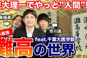 灘で学年100位と開成で学年100位
