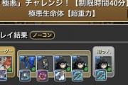 【パズドラ】極悪チャレンジ、無一郎PTでクリア報告ｷﾀ━(ﾟ∀ﾟ)━!!