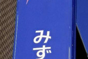 みずほ銀行でまたトラブル…ATMなどで一時、定期預金の一部取引できず