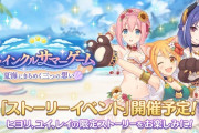 【速報】プリコネさん、水着ユイ告知【打倒ブルアカ】