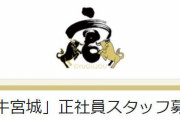【朗報】宮迫さん、焼肉屋スタッフを超高待遇で募集中！！！