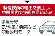 中国「ゆずーれないー」　レアアースを禁輸へ。EV市場で覇権狙う