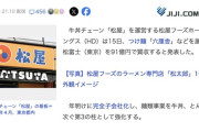 【外食】松屋フーズHD、つけ麺「六厘舎」を買収