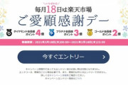 楽天市場､ポイント最大4倍のご愛顧感謝デーを開催中