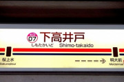 嫁と２人で外食したんだが、嫁が行きたがってたのは下高井戸で、8:00に「ごめん、間違って明大前に来てしまった」ってメールが来たんだ→