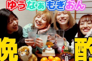 【AKB48】ゆうなあもぎおんがこのご時世に激密ノーマスク飲み会動画を公開ｗｗｗ