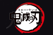 【！？】『鬼滅の刃』、中国ですでに20社以上が商標登録申請を出している模様…