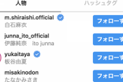 【元乃木坂46】西野七瀬、白石麻衣のインスタをフォロー！！！！！！ｷﾀ━━━━(ﾟ∀ﾟ)━━━━！！！