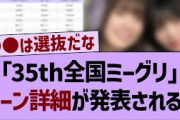 「35th全国ミーグリ」レーン詳細が発表される！！【乃木坂工事中・乃木坂46・乃木坂配信中】