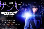 【乃木坂46】「ザンビ THE ROOM 最後の選択」7月31日(水)出演者発表ｷﾀ━━━(ﾟ∀ﾟ)━━━!!